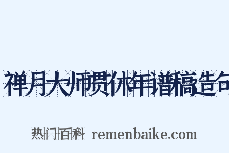 禅月大师贯休年谱稿造句是什么意思的图片